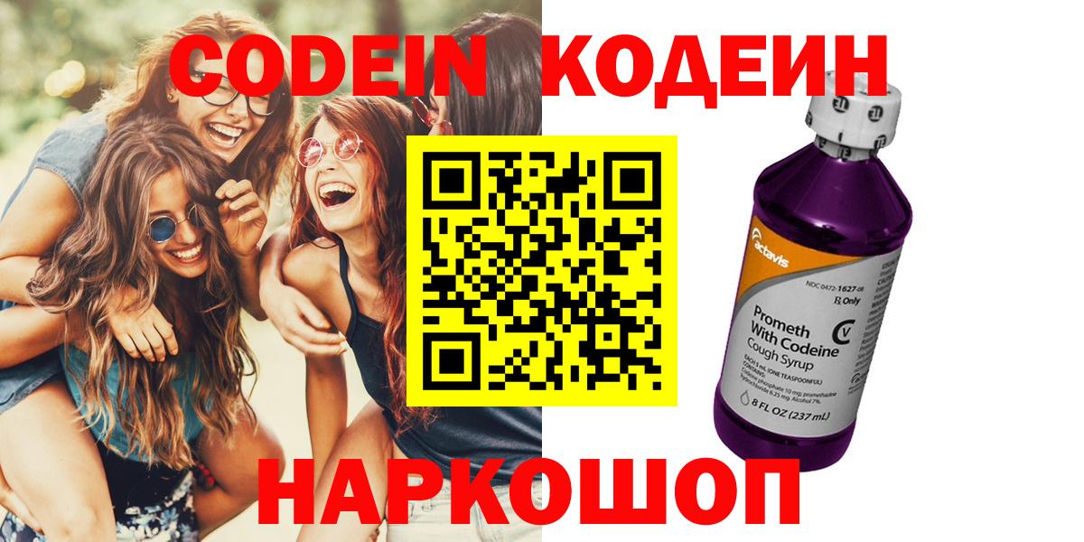 Codein напиток Lean (лин)  Вход с VPN  Артёмовский 