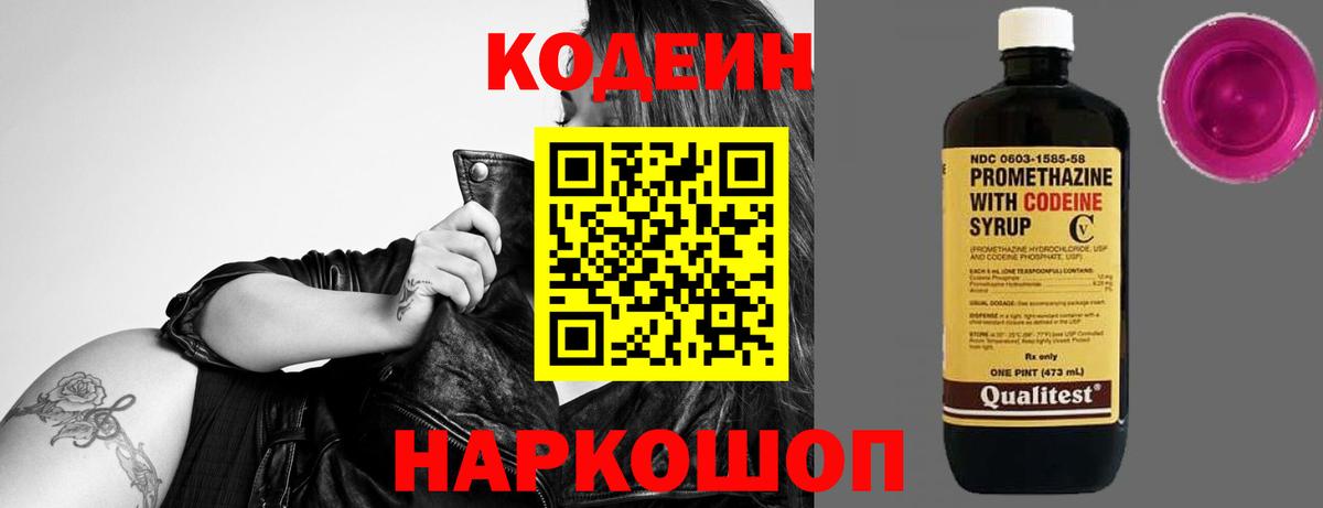 Кодеиновый сироп Lean напиток Lean (лин)  Codein Purple Drank  Артёмовский 